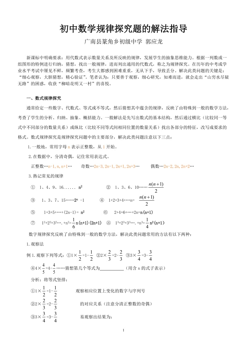 初中数学规律探究题的解题方法_第1页