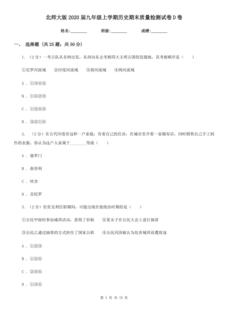 北师大版2020届九年级上学期历史期末质量检测试卷D卷_第1页