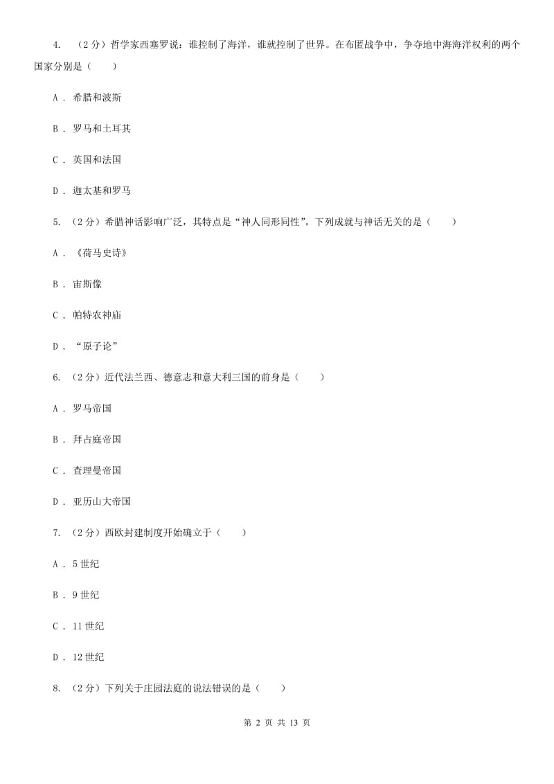 北师大版2020届九年级上学期历史期末质量检测试卷D卷_第2页