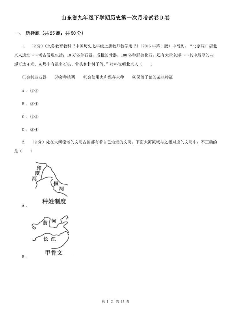 山东省九年级下学期历史第一次月考试卷D卷_第1页