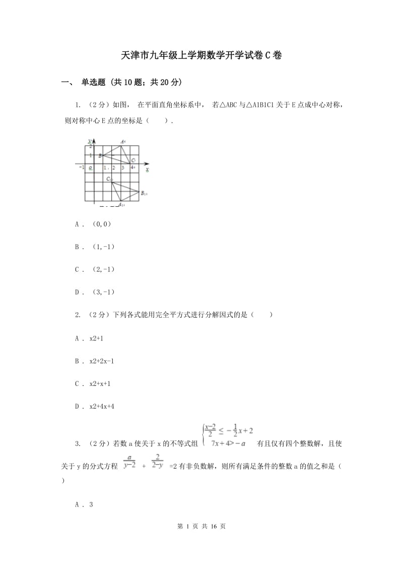 天津市九年级上学期数学开学试卷C卷_第1页