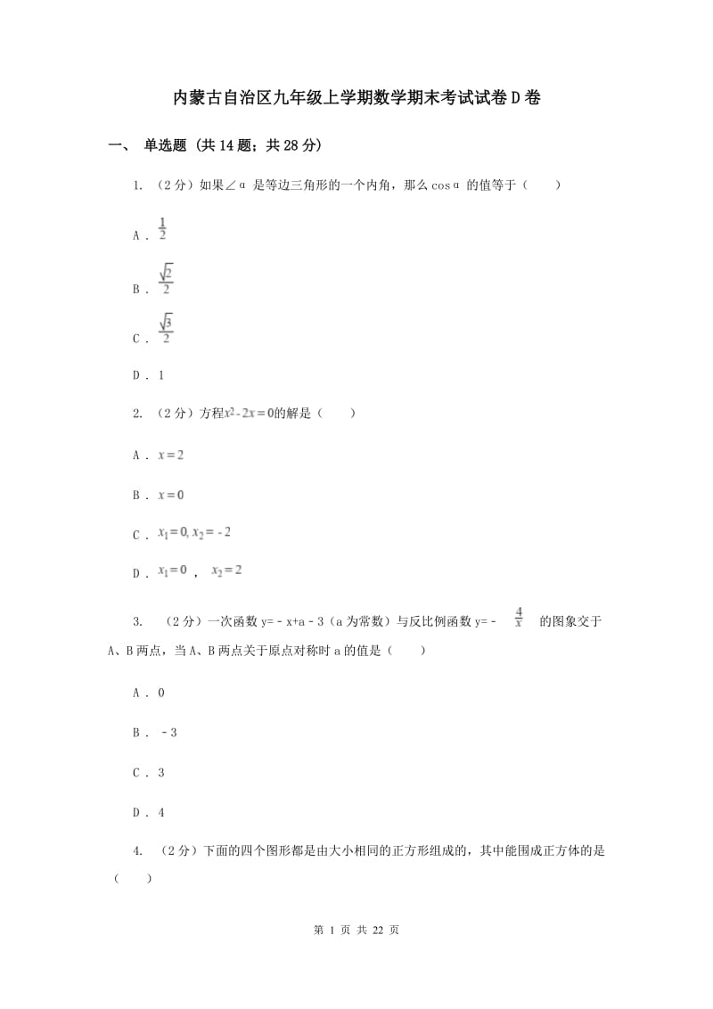 内蒙古自治区九年级上学期数学期末考试试卷D卷_第1页