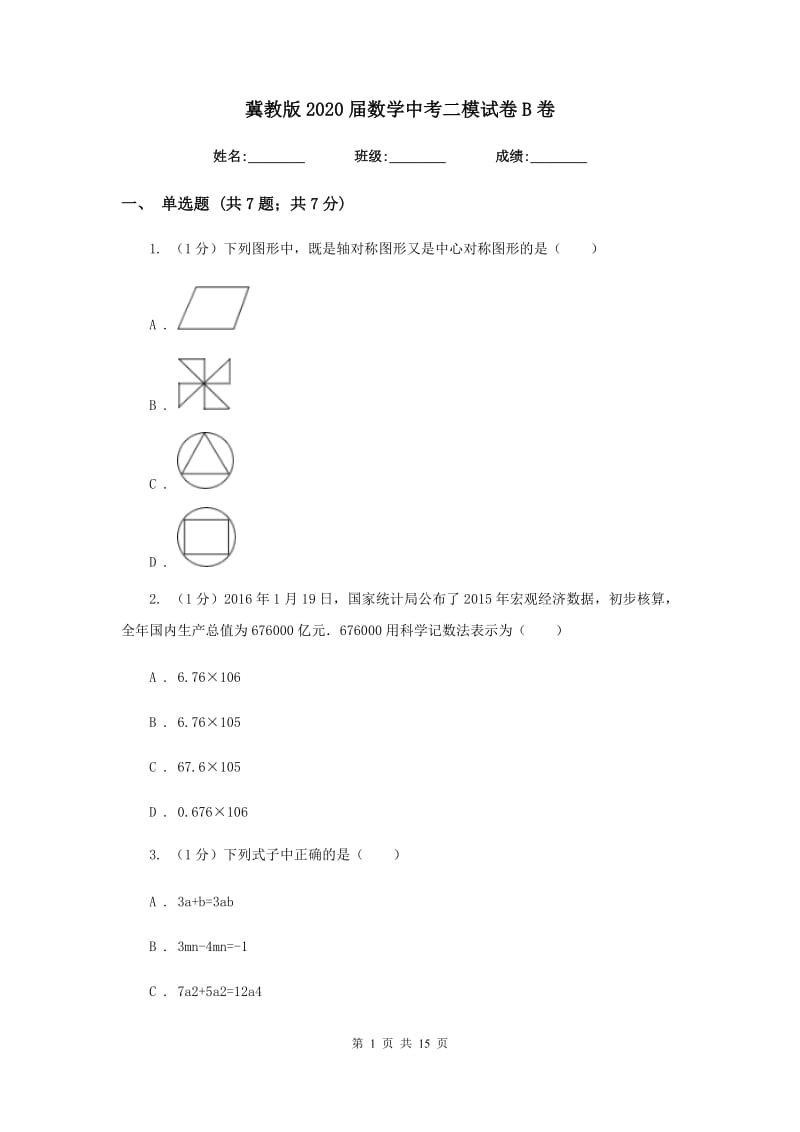 冀教版2020届数学中考二模试卷B卷_第1页