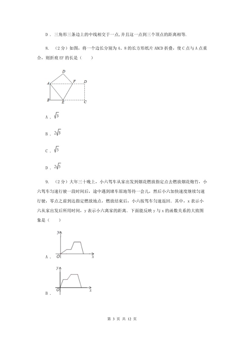 北京市八年级下学期期中数学试卷（I）卷_第3页