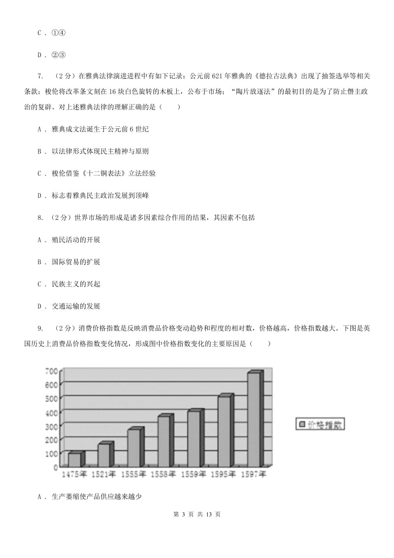 四川省九年级上学期期中历史试卷A卷_第3页