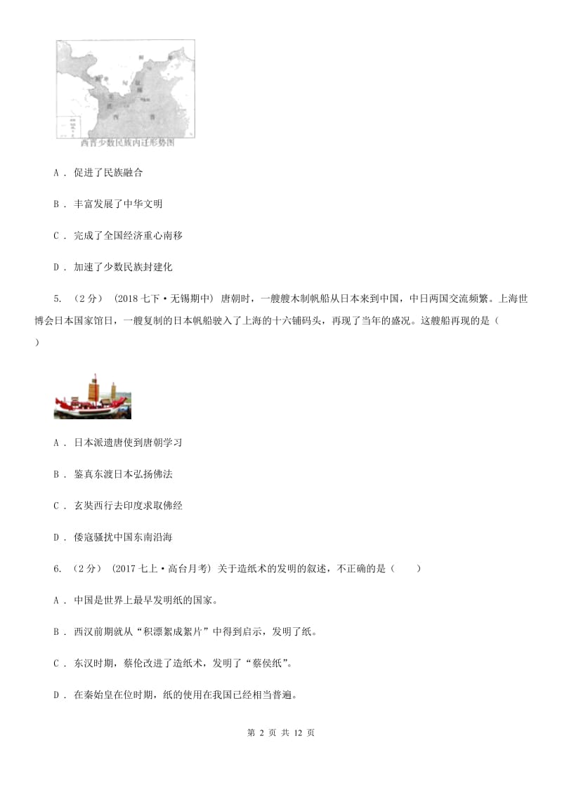 人教版2020届九年级下学期历史第一次月考试卷（II ）卷新版_第2页