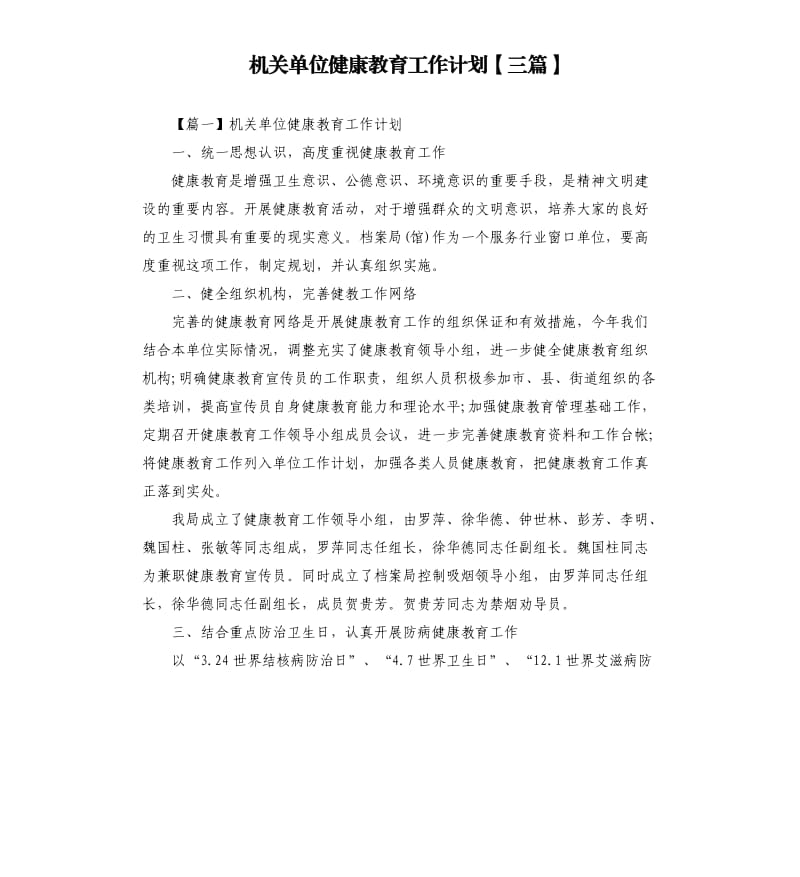 机关单位健康教育工作计划三篇.docx_第1页