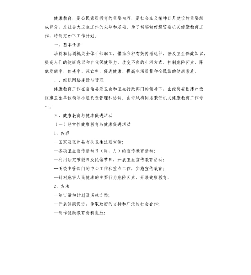 机关单位健康教育工作计划三篇.docx_第3页