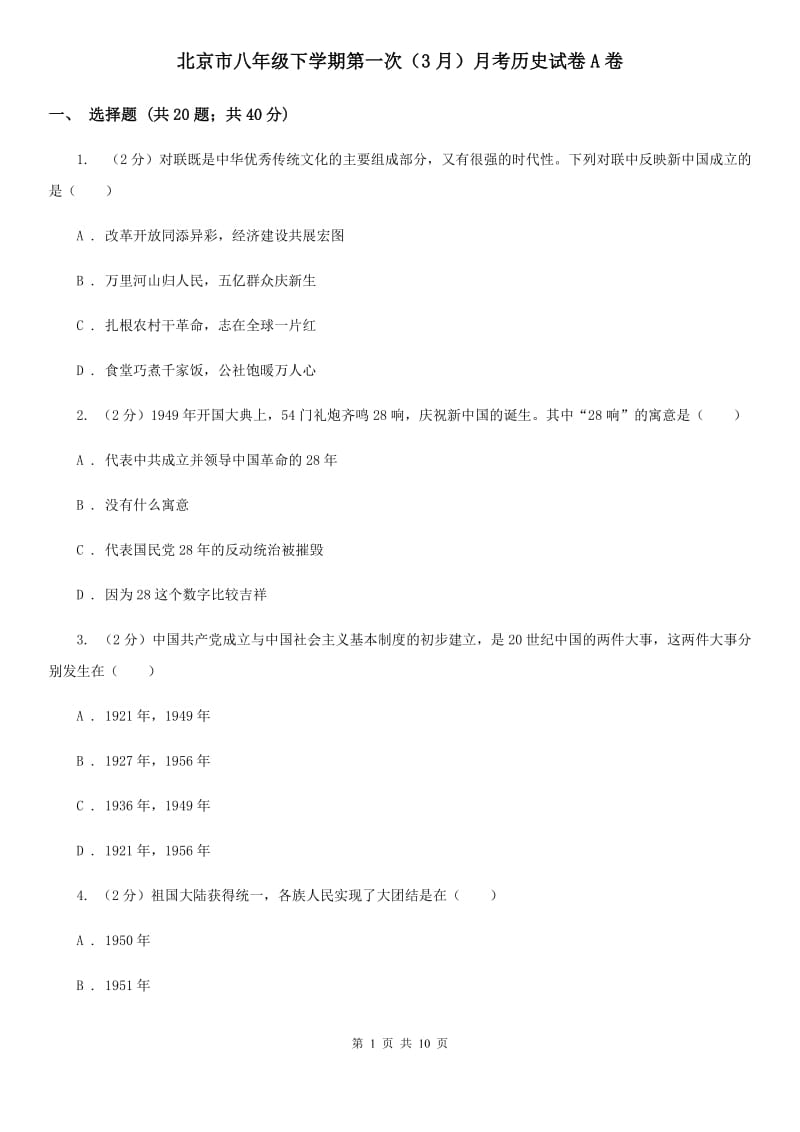 北京市八年级下学期第一次（3月）月考历史试卷A卷_第1页
