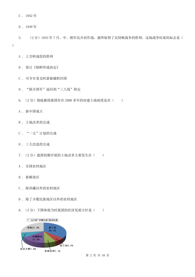 北京市八年级下学期第一次（3月）月考历史试卷A卷_第2页