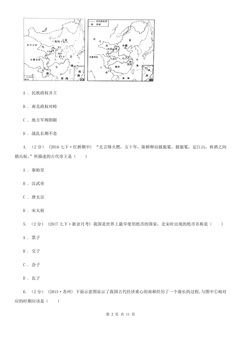 北师大版2019-2020学年七年级下学期历史第三次月考试卷（II ）卷_第2页