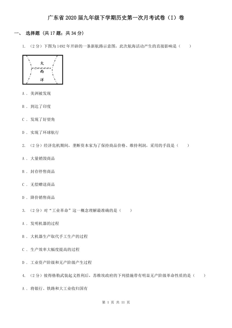 广东省2020届九年级下学期历史第一次月考试卷（I）卷_第1页