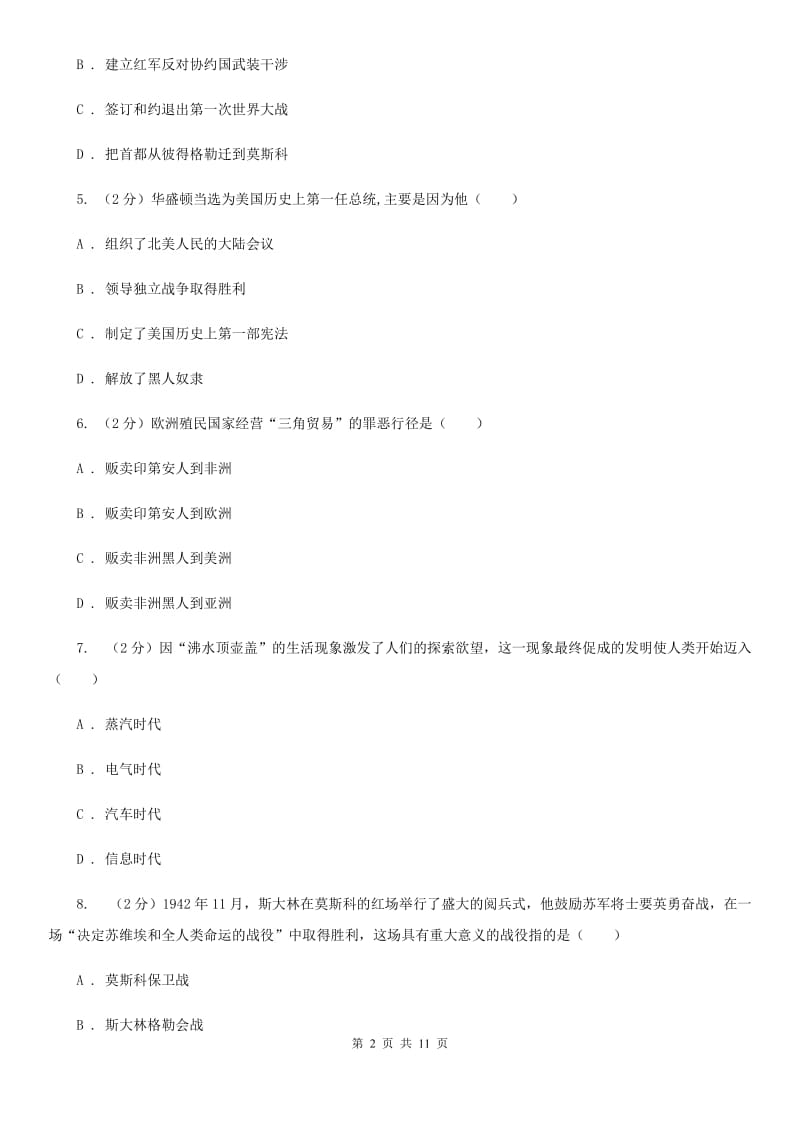广东省2020届九年级下学期历史第一次月考试卷（I）卷_第2页