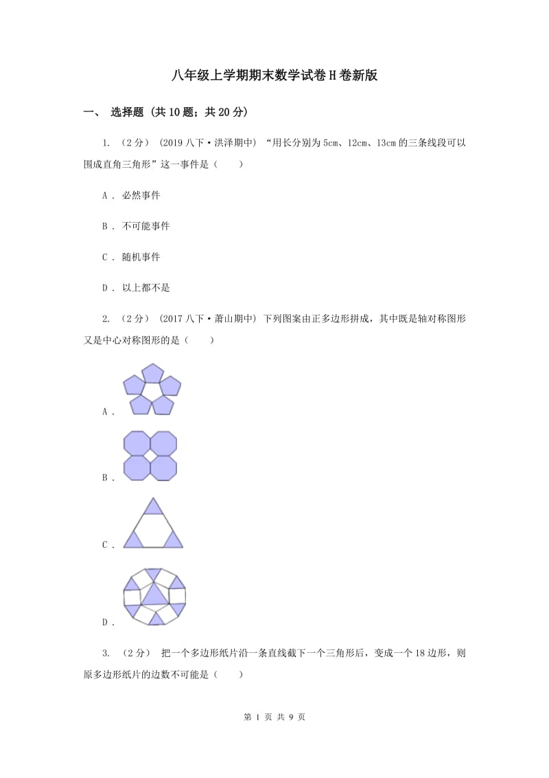 八年级上学期期末数学试卷H卷新版_第1页