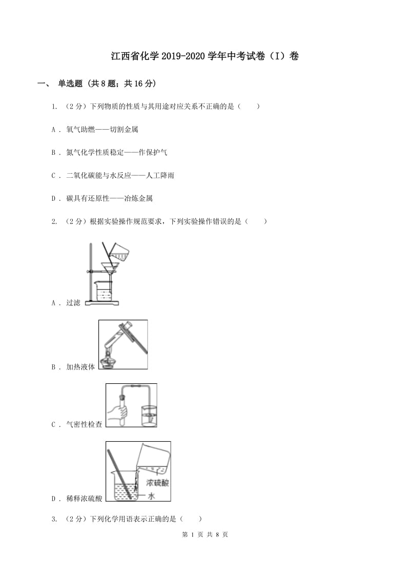 江西省化学2019-2020学年中考试卷（I）卷_第1页