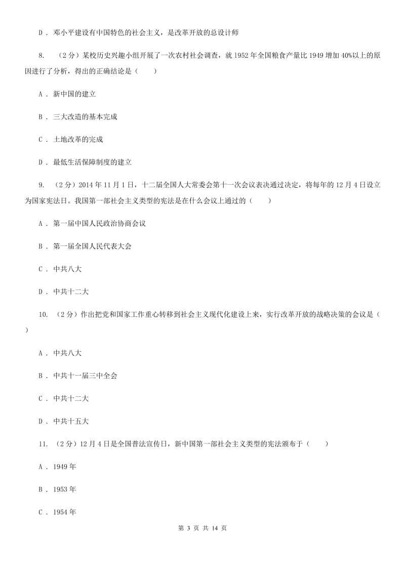 湖北省八年级下学期第一次月考历史试卷A卷_第3页