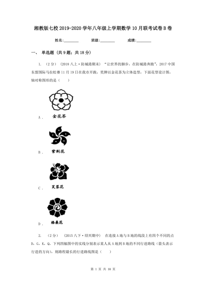 湘教版七校2019-2020学年八年级上学期数学10月联考试卷B卷_第1页