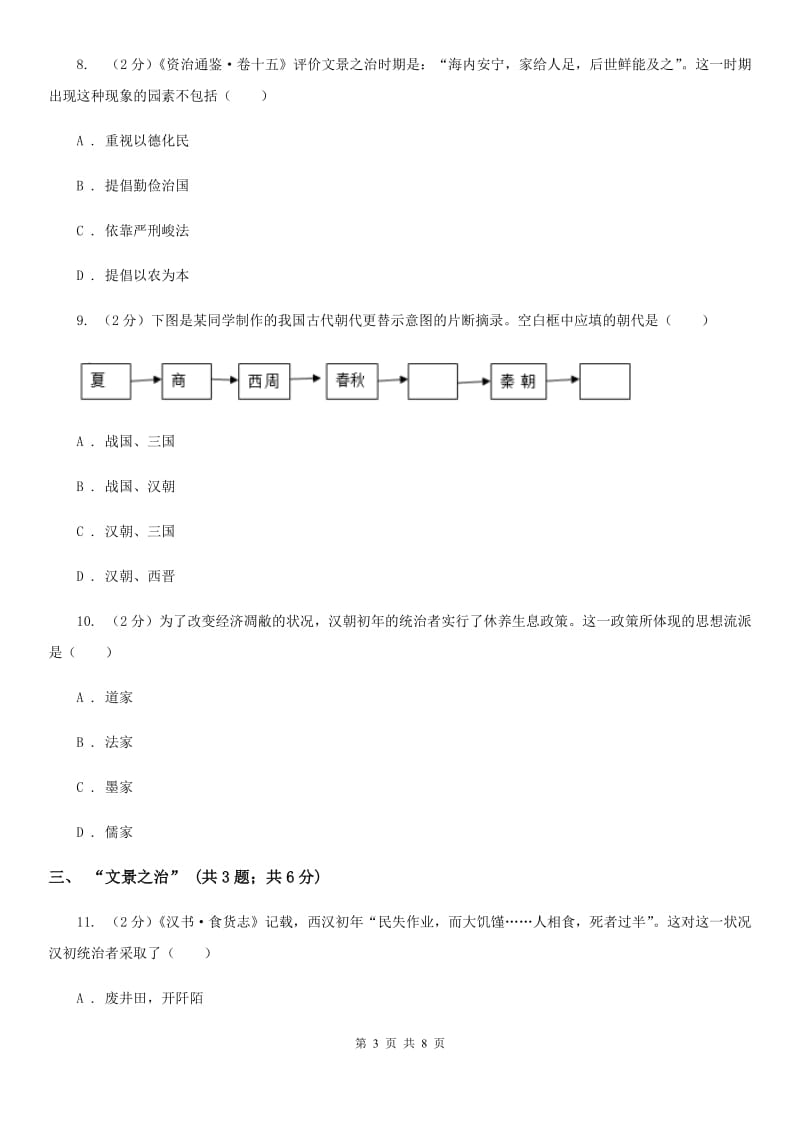 统编版历史七年级上册第三单元第11课《西汉的建立和“文景之治”》同步练习C卷_第3页