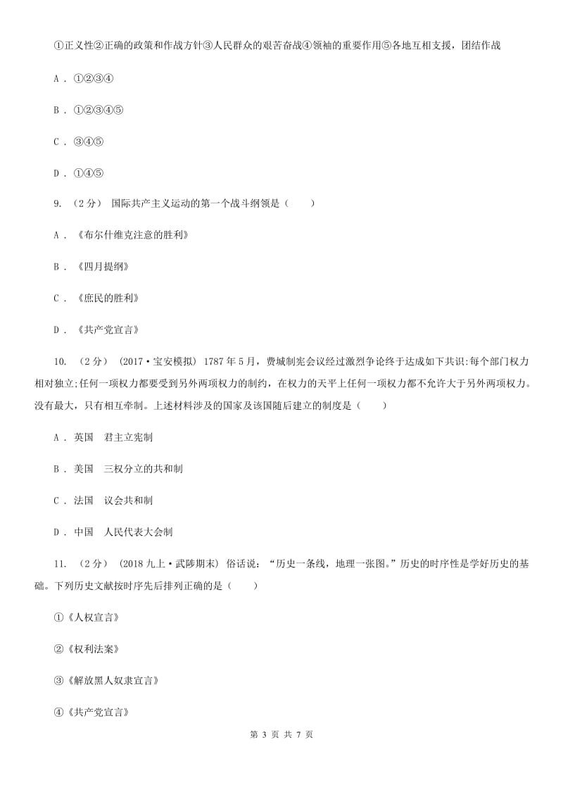 北京市九年级上学期历史11月学业质量分析与反馈试卷D卷_第3页