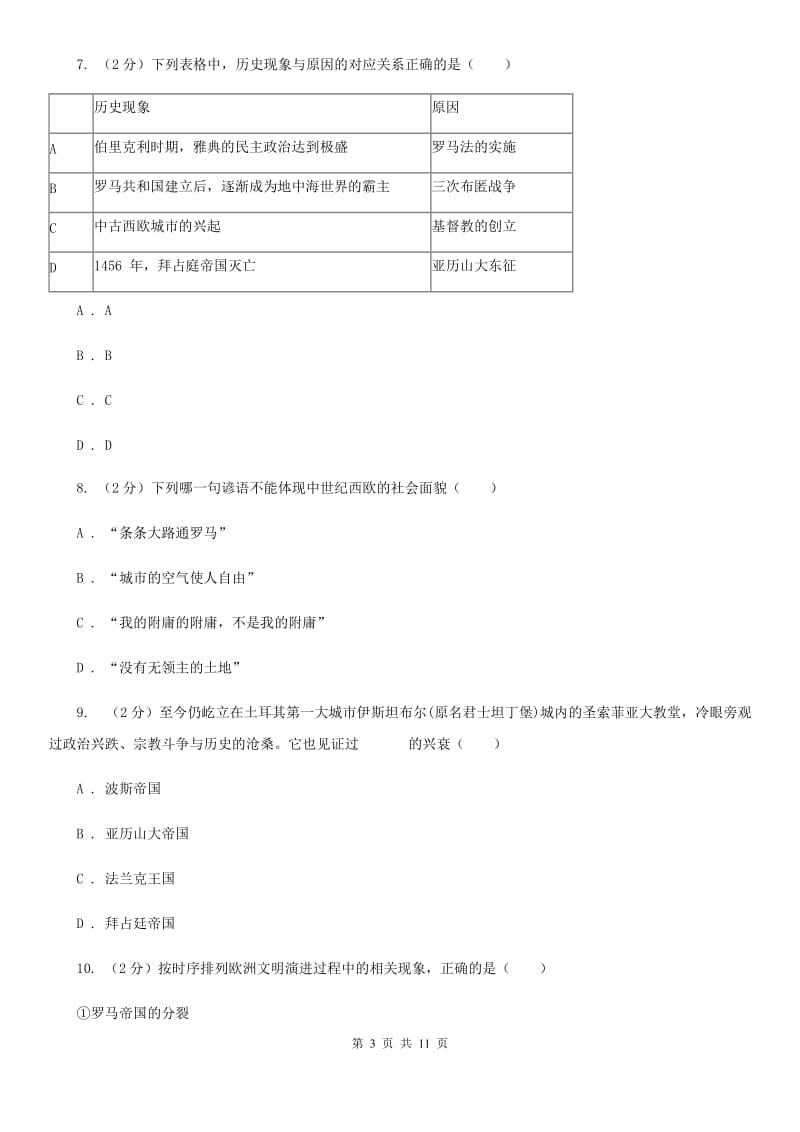 九年级上学期历史第一次月考（期中）试卷（II）卷新版_第3页