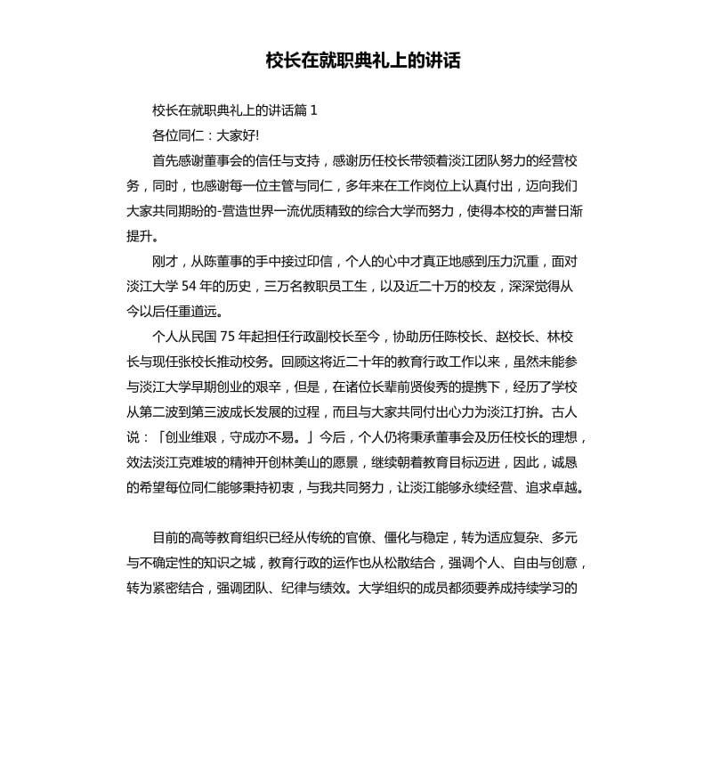 校长在就职典礼上的讲话.docx_第1页