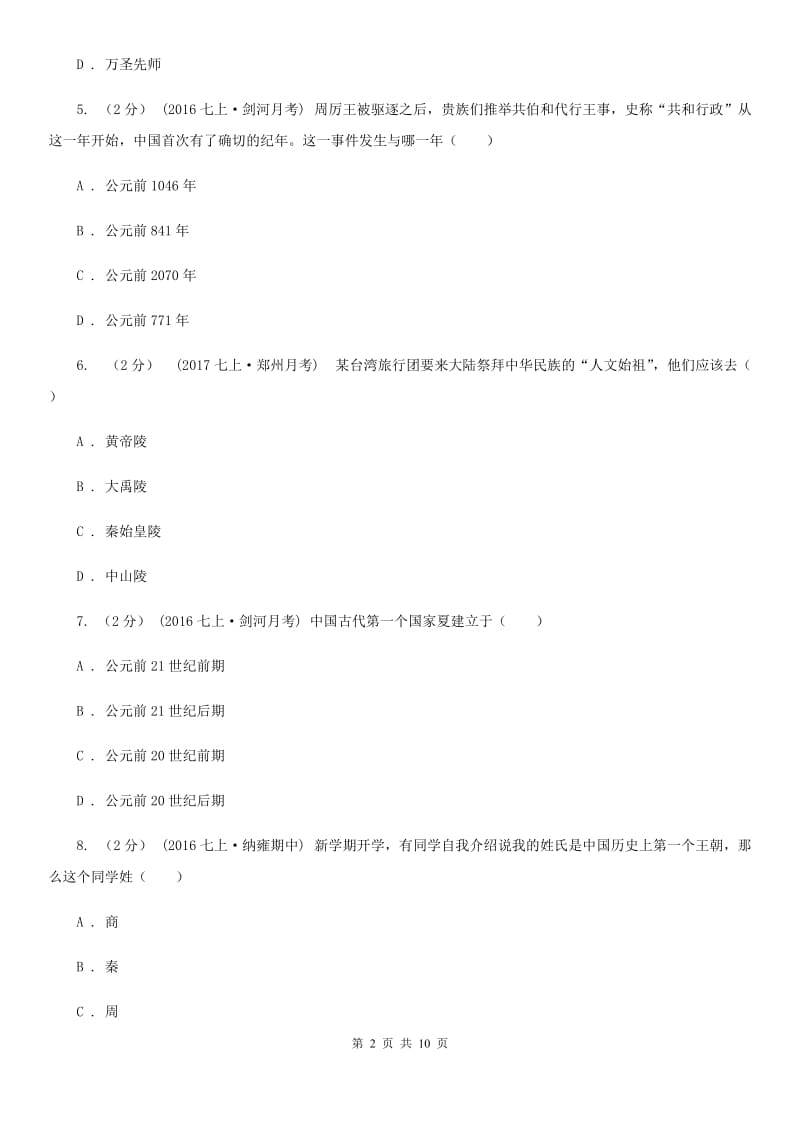 广东省七年级上学期期中历史试卷 （II ）卷_第2页