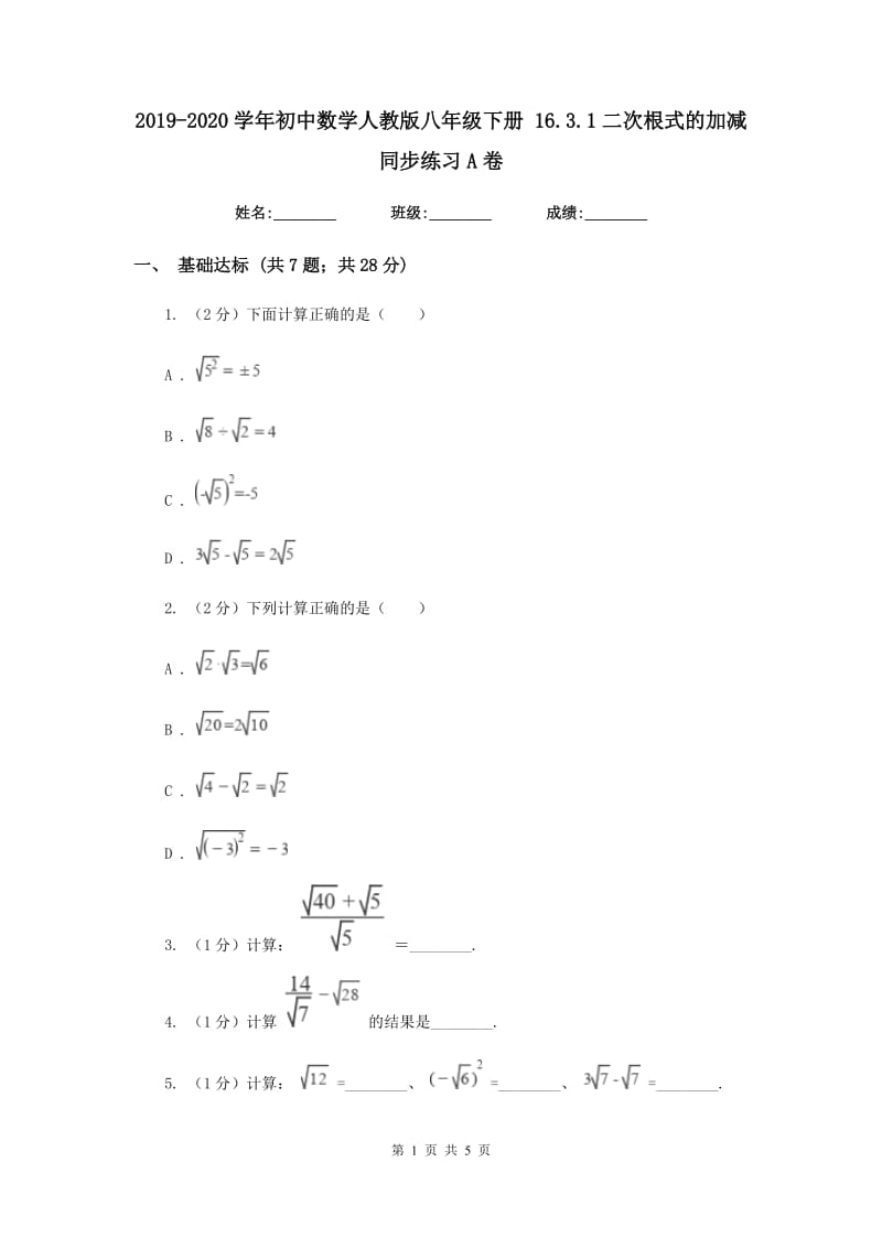 2019-2020学年初中数学人教版八年级下册16.3.1二次根式的加减同步练习A卷_第1页