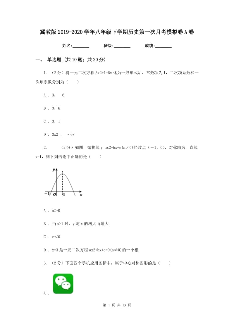 冀教版2019-2020学年八年级下学期历史第一次月考模拟卷A卷_第1页