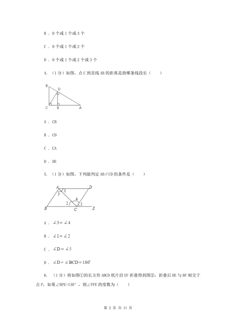 2019-2020学年初中数学北师大版七年级下册第二章相交线与平行线达标检测卷A卷_第2页