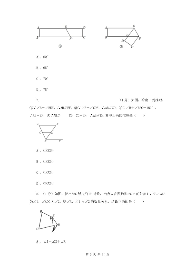 2019-2020学年初中数学北师大版七年级下册第二章相交线与平行线达标检测卷A卷_第3页