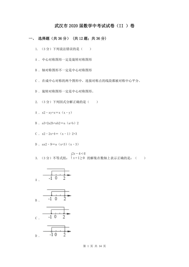 武汉市2020届数学中考试试卷（II ）卷_第1页