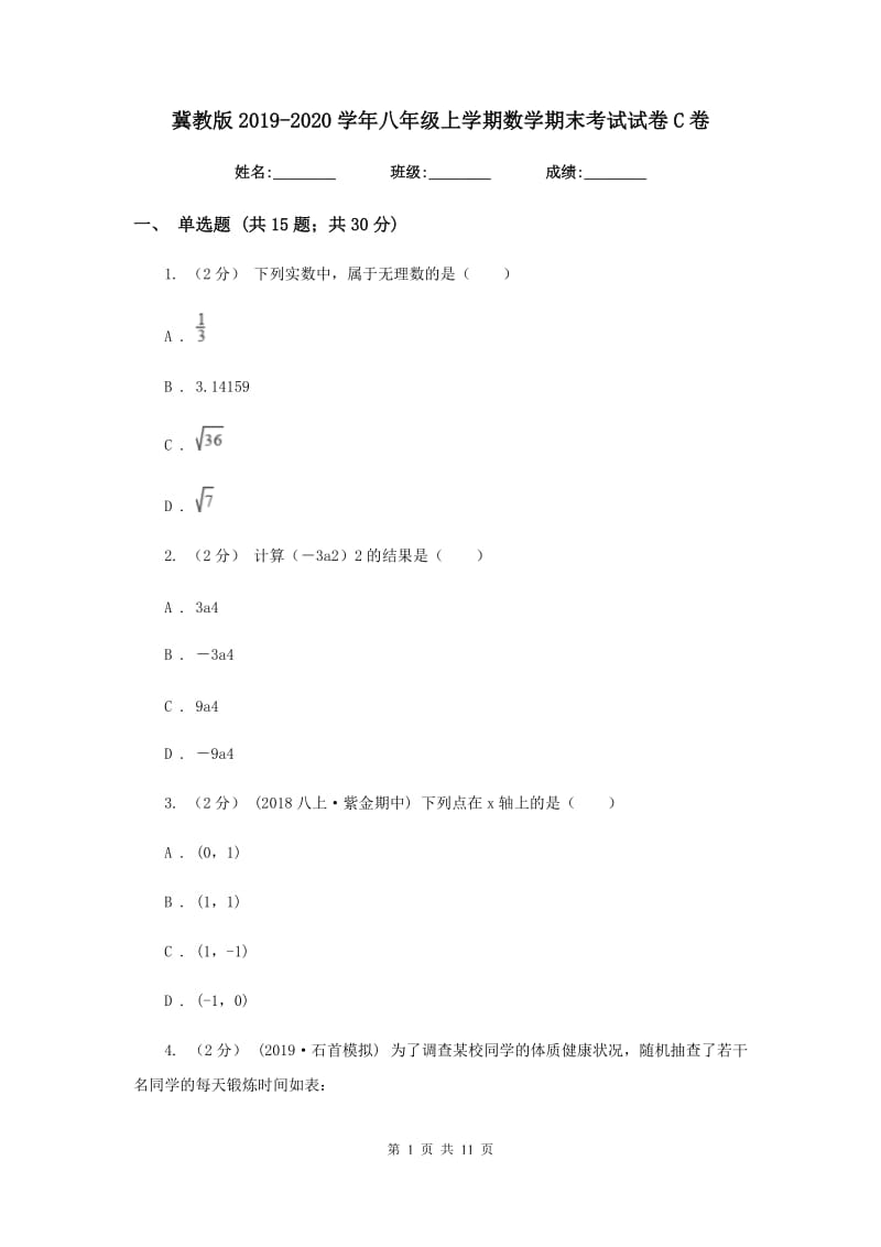 冀教版2019-2020学年八年级上学期数学期末考试试卷C卷新版_第1页