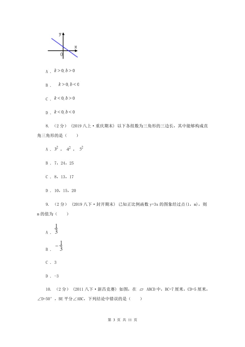 冀教版2019-2020学年八年级上学期数学期末考试试卷C卷新版_第3页