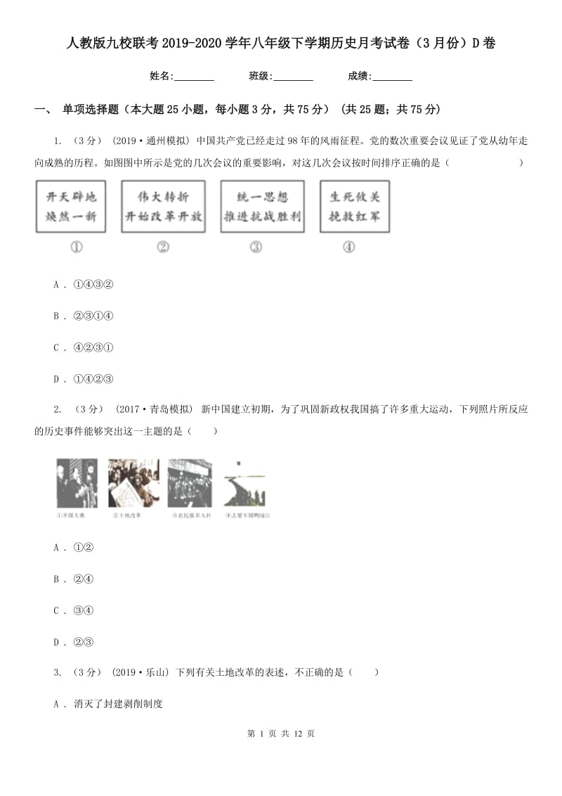 人教版九校联考2019-2020学年八年级下学期历史月考试卷（3月份）D卷_第1页