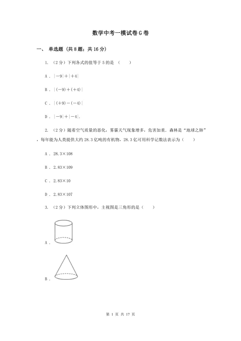 数学中考一模试卷G卷_第1页