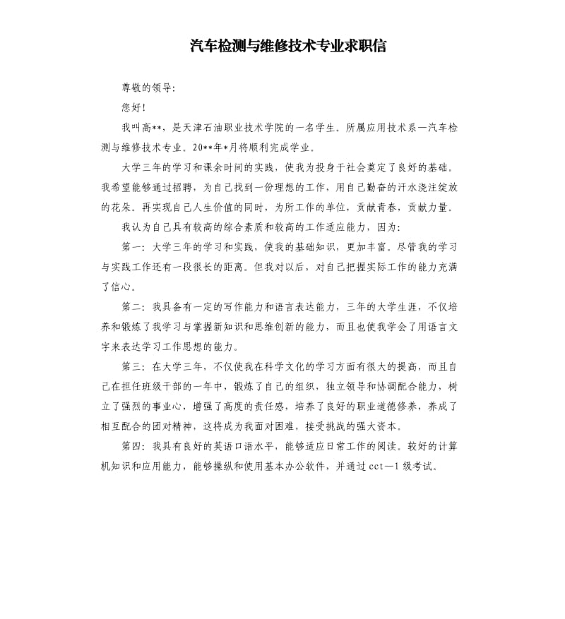 汽车检测与维修技术专业求职信.docx_第1页