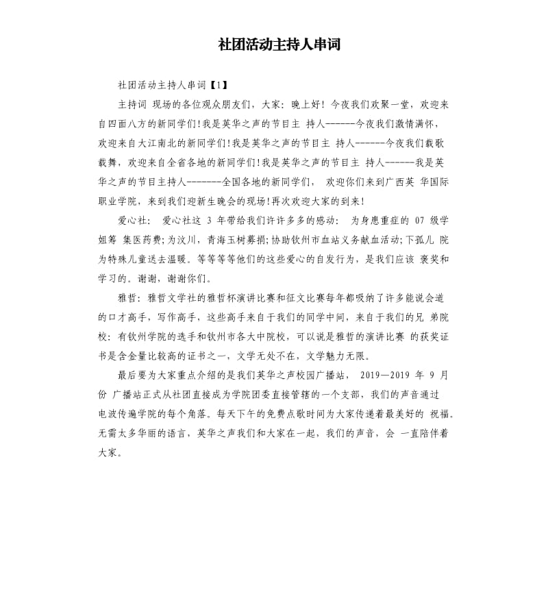 社团活动主持人串词.docx_第1页