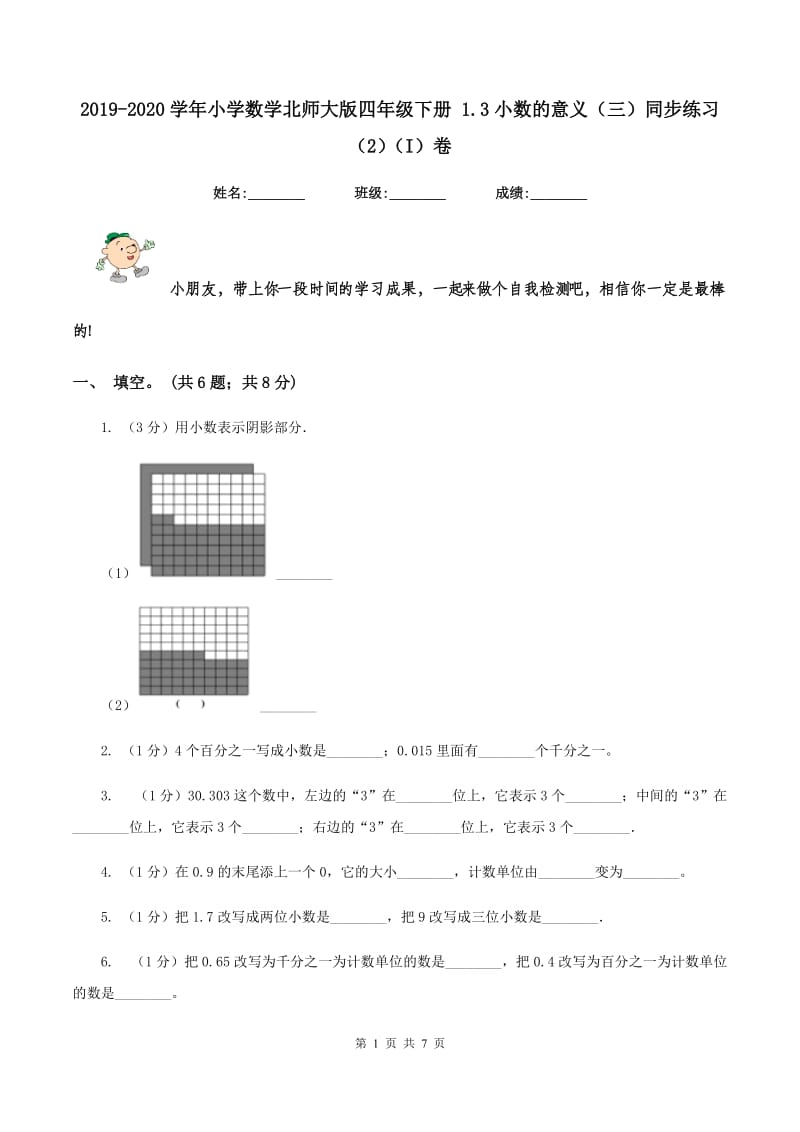 2019-2020学年小学数学北师大版四年级下册 1.3小数的意义(三)同步练习(2)(I)卷_第1页