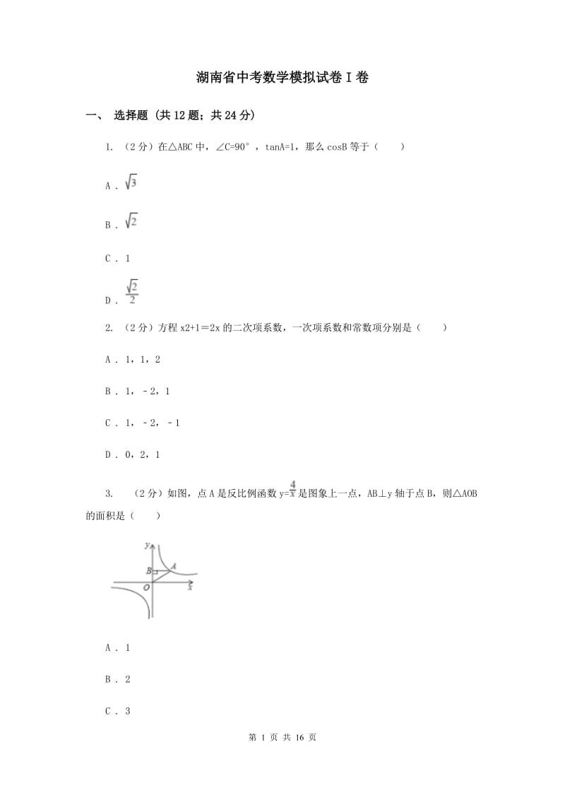 湖南省中考数学模拟试卷I卷_第1页