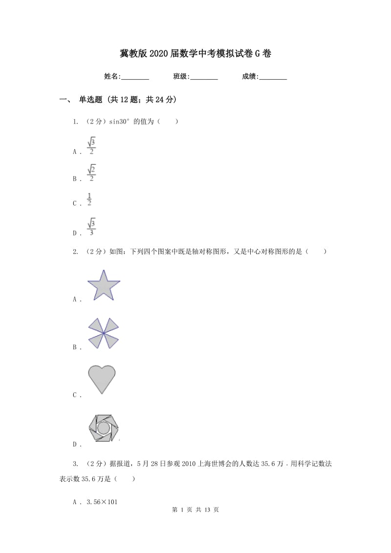 冀教版2020届数学中考模拟试卷G卷_第1页