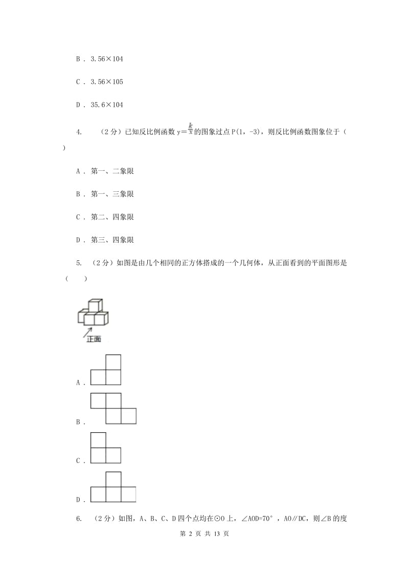 冀教版2020届数学中考模拟试卷G卷_第2页