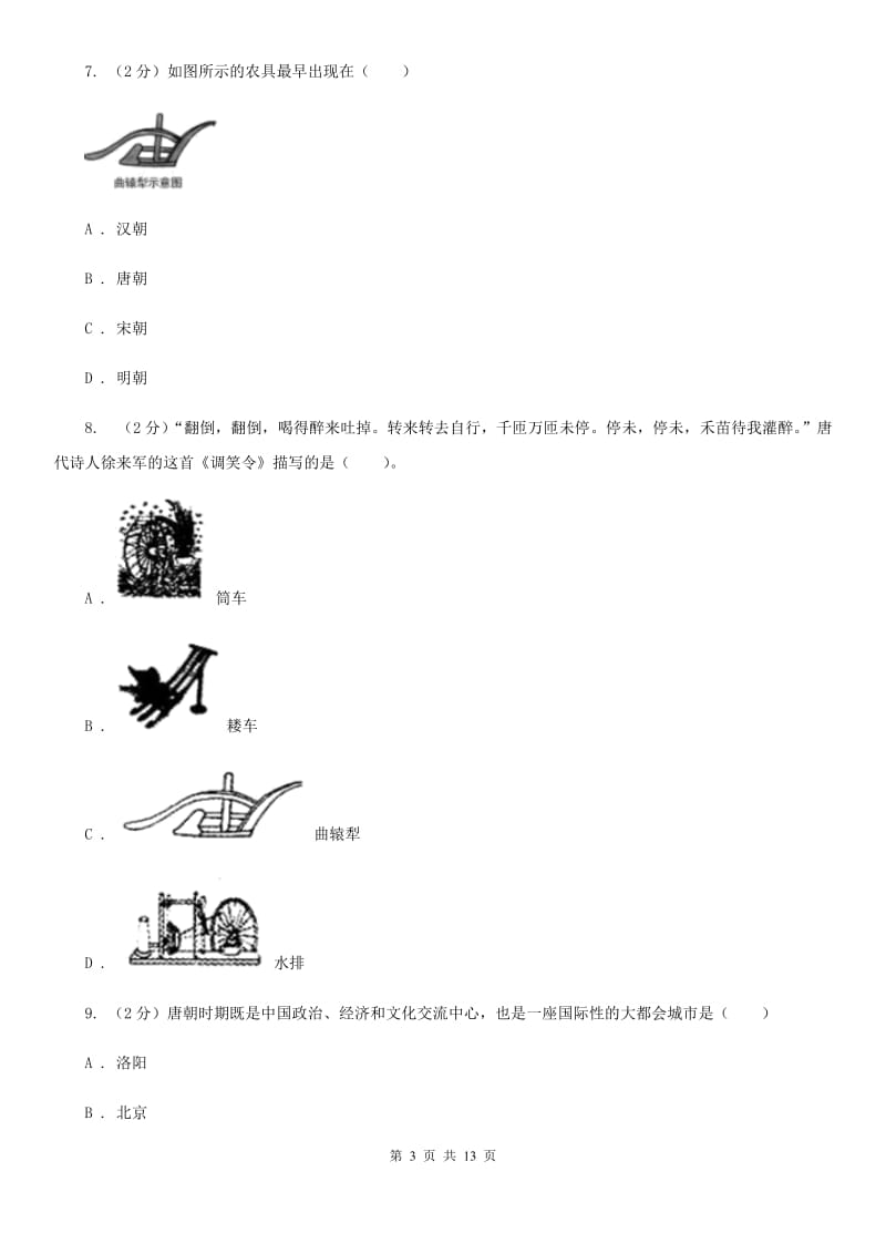 新人教版备考2020年中考历史复习专题：20 唐朝经济的繁荣C卷_第3页