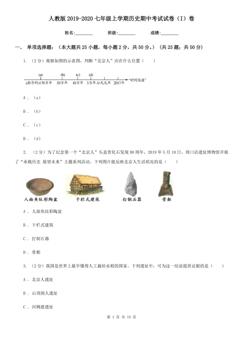 人教版2019-2020七年级上学期历史期中考试试卷（I）卷_第1页