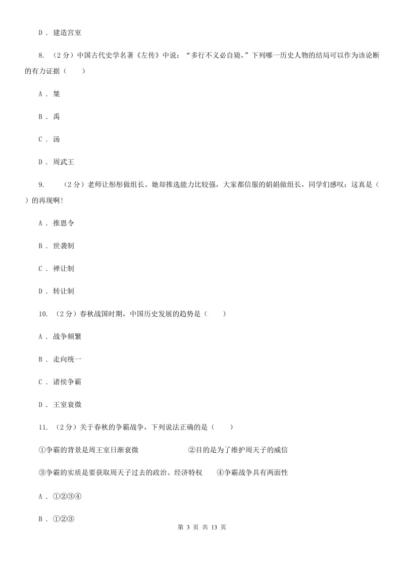 人教版2019-2020七年级上学期历史期中考试试卷（I）卷_第3页