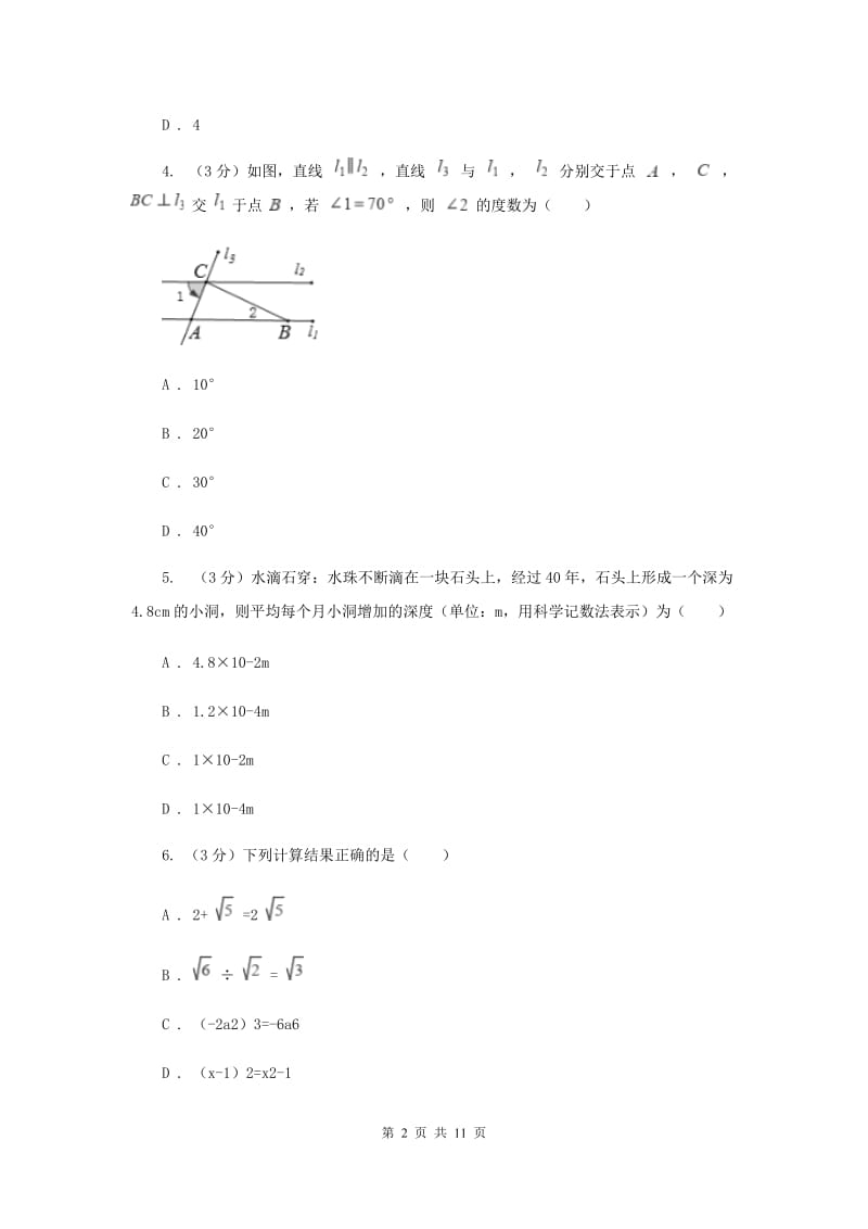 冀教版十校联考2019-2020学年七年级下学期数学期中考试试卷B卷_第2页