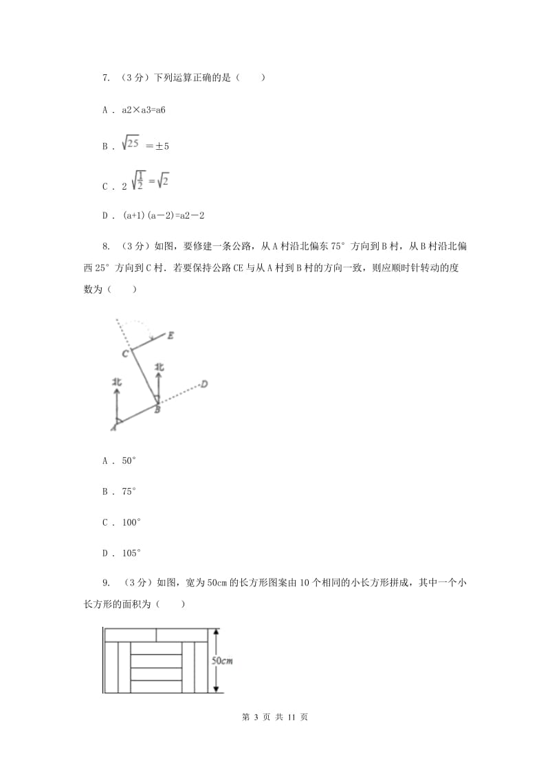 冀教版十校联考2019-2020学年七年级下学期数学期中考试试卷B卷_第3页