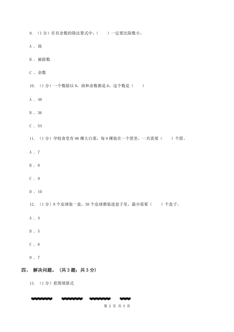 2019-2020学年小学数学北师大版二年级下册 1.4分草莓 同步练习(2)(II )卷_第2页