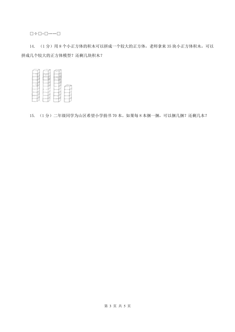2019-2020学年小学数学北师大版二年级下册 1.4分草莓 同步练习(2)(II )卷_第3页