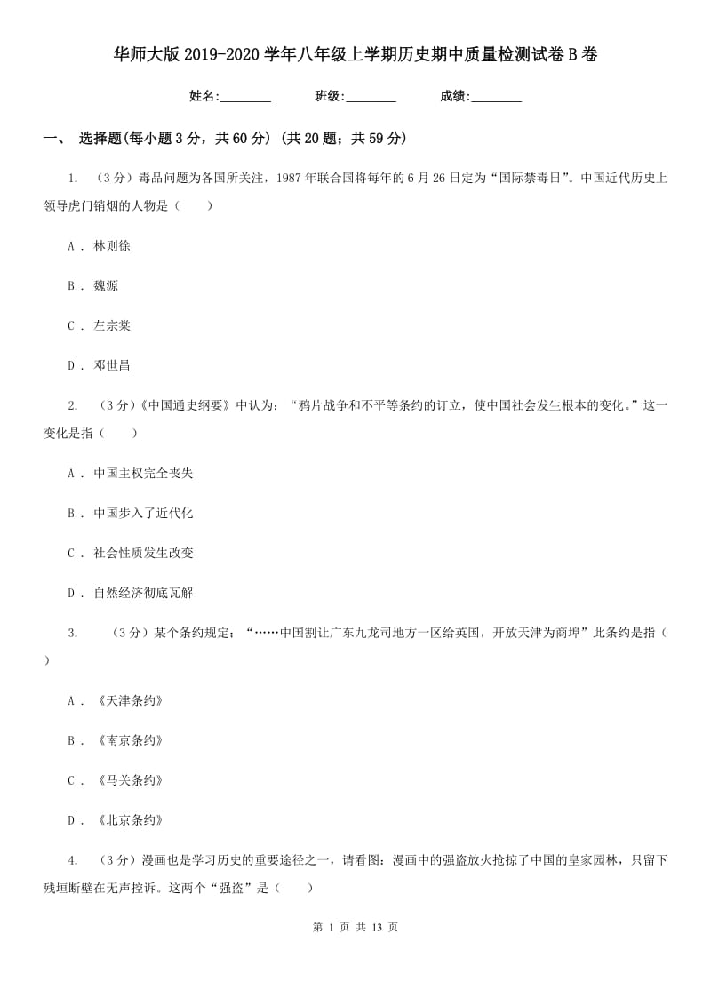 华师大版2019-2020学年八年级上学期历史期中质量检测试卷B卷_第1页