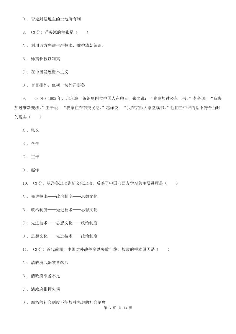 华师大版2019-2020学年八年级上学期历史期中质量检测试卷B卷_第3页